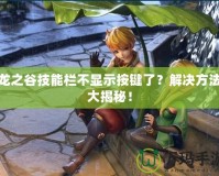 龍之谷技能欄不顯示按鍵了？解決方法大揭秘！