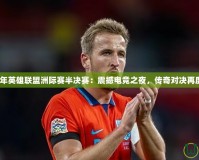 2018年英雄聯(lián)盟洲際賽半決賽：震撼電競(jìng)之夜，傳奇對(duì)決再度上演