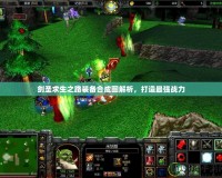 劍圣求生之路裝備合成圖解析，打造最強(qiáng)戰(zhàn)力
