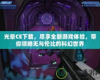 光暈CE下載，盡享全新游戲體驗，帶你領(lǐng)略無與倫比的科幻世界