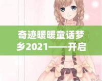 奇跡暖暖童話夢(mèng)鄉(xiāng)2021——開(kāi)啟夢(mèng)幻之旅，打造屬于你的奇跡時(shí)尚
