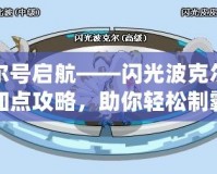 賽爾號啟航——閃光波克爾技能加點(diǎn)攻略，助你輕松制霸宇宙戰(zhàn)場