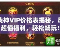 斗戰(zhàn)神VIP價(jià)格表揭秘，盡享超值福利，輕松暢玩！