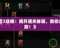 《換裝迷宮3攻略：揭開通關(guān)秘籍，助你走向勝利之路！》
