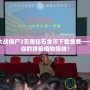 植物大戰(zhàn)僵尸2無(wú)限鉆石金幣下載免費(fèi)——打造你的終極植物防線！