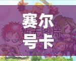 賽爾號(hào)卡門兔技能全面解析：如何打造最強(qiáng)戰(zhàn)力！