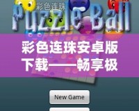 彩色連珠安卓版下載——暢享極致指尖樂(lè)趣，玩轉(zhuǎn)繽紛色彩！
