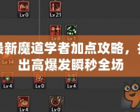 最新魔道學(xué)者加點(diǎn)攻略，打出高爆發(fā)瞬秒全場(chǎng)