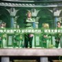 玩轉《植物大戰(zhàn)僵尸2》鉆石抓包代碼，暢享無限資源與樂趣！