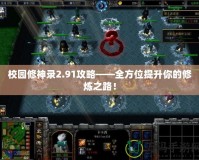 校園修神錄2.91攻略——全方位提升你的修煉之路！