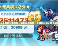 天天酷跑下載安裝：暢玩全新版本，極限挑戰(zhàn)與無限樂趣！