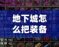 地下城怎么把裝備發(fā)到聊天？輕松分享你的極品裝備！