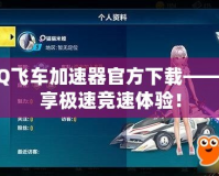 QQ飛車加速器官方下載——暢享極速競速體驗！