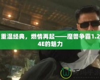 重溫經(jīng)典，燃情再起——魔獸爭(zhēng)霸1.24E的魅力
