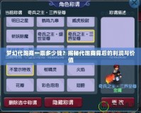 夢幻代跑商一票多少錢？揭秘代跑商背后的利潤與價值