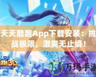 天天酷跑App下載安裝：挑戰(zhàn)極限，激爽無止境！