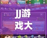 JJ游戲大廳安卓手機(jī)版官網(wǎng)：暢享極致游戲體驗(yàn)，隨時(shí)隨地玩轉(zhuǎn)游戲世界
