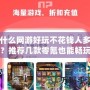 什么網(wǎng)游好玩不花錢人多？推薦幾款零氪也能暢玩的熱門游戲！