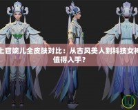 王者榮耀上官婉兒全皮膚對(duì)比：從古風(fēng)美人到科技女神，哪個(gè)最值得入手？