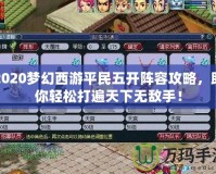 2020夢(mèng)幻西游平民五開(kāi)陣容攻略，助你輕松打遍天下無(wú)敵手！
