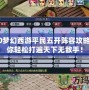 2020夢幻西游平民五開陣容攻略，助你輕松打遍天下無敵手！