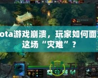 Dota游戲崩潰，玩家如何面對這場“災(zāi)難”？