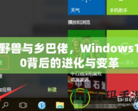 野獸與鄉(xiāng)巴佬，Windows10背后的進(jìn)化與變革