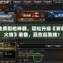 免費(fèi)刷槍神器，輕松升級(jí)《穿越火線》裝備，贏在起跑線！