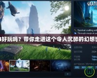 FF14好玩嗎？帶你走進(jìn)這個(gè)令人沉醉的幻想世界！