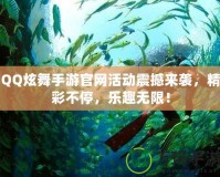 QQ炫舞手游官網(wǎng)活動震撼來襲，精彩不停，樂趣無限！
