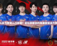 LOL戰(zhàn)力查詢?nèi)肟谠谀?？輕松獲取你的英雄聯(lián)盟戰(zhàn)力數(shù)據(jù)