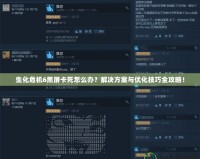 生化危機6黑屏卡死怎么辦？解決方案與優(yōu)化技巧全攻略！