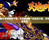 吞食天地OL手游官網(wǎng)下載：與經(jīng)典戰(zhàn)略一同征戰(zhàn)三國，開創(chuàng)你的英雄傳說