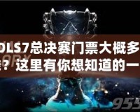 LOLS7總決賽門票大概多少錢？這里有你想知道的一切！