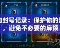 DNF查詢封號記錄：保護你的游戲賬號，避免不必要的麻煩