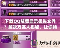 下載QQ炫舞顯示丟失文件？解決方案大揭秘，讓你暢享游戲不再煩惱！