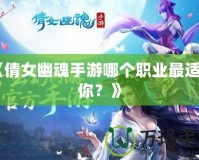 《倩女幽魂手游哪個(gè)職業(yè)最適合你？》