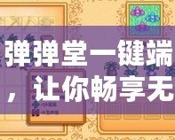 彈彈堂一鍵端，讓你暢享無與倫比的游戲體驗