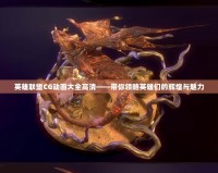 英雄聯(lián)盟CG動畫大全高清——帶你領(lǐng)略英雄們的輝煌與魅力