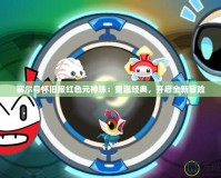 賽爾號(hào)懷舊服紅色元神珠：重溫經(jīng)典，開(kāi)啟全新冒險(xiǎn)