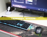 下載英雄聯(lián)盟視頻，暢享電競激情！