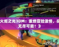 《火炬之光3DM：重燃冒險激情，探索無盡可能！》