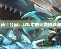 雪人騎士臺詞，LOL中的另類幽默與魅力