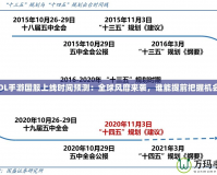 《LOL手游國(guó)服上線時(shí)間預(yù)測(cè)：全球風(fēng)靡來(lái)襲，誰(shuí)能提前把握機(jī)會(huì)？》