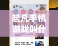 起凡手機游戲叫什么？掌中娛樂的全新體驗，你準備好了嗎？