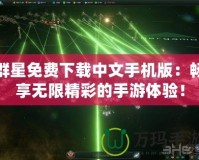 群星免費(fèi)下載中文手機(jī)版：暢享無(wú)限精彩的手游體驗(yàn)！