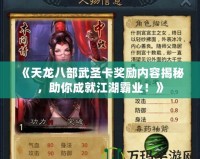 《天龍八部武圣卡獎(jiǎng)勵(lì)內(nèi)容揭秘，助你成就江湖霸業(yè)！》