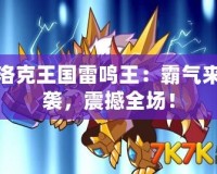 洛克王國雷鳴王：霸氣來襲，震撼全場！