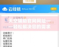 天空輔助官網(wǎng)網(wǎng)址——輕松解決您的需求，助力游戲之旅