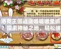 洛克王國逍遙呱呱哪里抓？探索神秘之地，輕松捕捉絕版寵物！